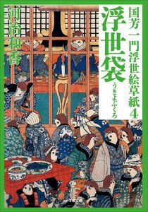 国芳一門浮世絵草紙4 浮世袋 電子書籍版