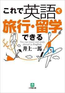これで英語で旅行・留学できる 電子書籍版