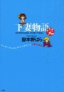 下妻物語・完 ヤンキーちゃんとロリータちゃんと殺人事件 電子書籍版
