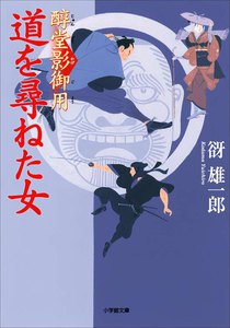 醇堂影御用3 道を尋ねた女 電子書籍版