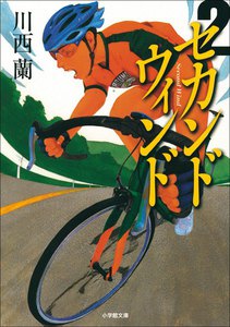 セカンドウィンド 2 電子書籍版