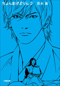 ちょんまげぷりん 2 電子書籍版