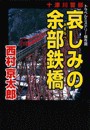 十津川警部 哀しみの余部鉄橋 電子書籍版