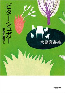 ビターシュガー 虹色天気雨2 電子書籍版