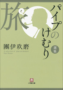 パイプのけむり選集 旅 電子書籍版