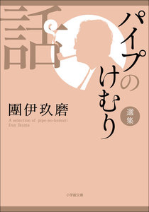 パイプのけむり選集 話 電子書籍版