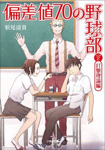 偏差値70の野球部 レベル2 打撃理論編 電子書籍版