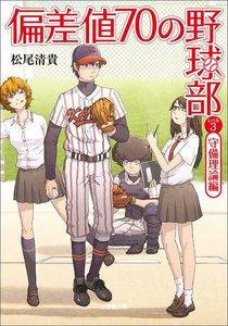 偏差値70の野球部 レベル3 守備理論編 電子書籍版