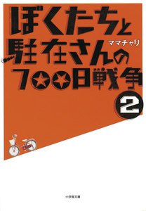 ぼくたちと駐在さんの700日戦争2 電子書籍版