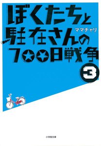 ぼくたちと駐在さんの700日戦争3 電子書籍版