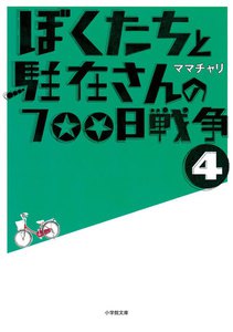 ぼくたちと駐在さんの700日戦争4 電子書籍版