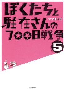 ぼくたちと駐在さんの700日戦争5 電子書籍版