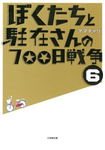 ぼくたちと駐在さんの700日戦争6 電子書籍版