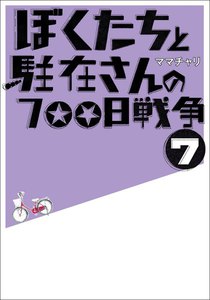 ぼくたちと駐在さんの700日戦争7 電子書籍版