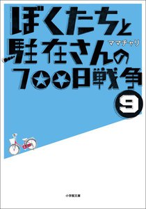 ぼくたちと駐在さんの700日戦争9 完全版 電子書籍版