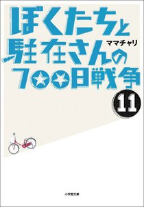 ぼくたちと駐在さんの700日戦争11 電子書籍版