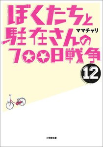 ぼくたちと駐在さんの700日戦争12 電子書籍版