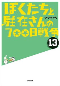 ぼくたちと駐在さんの700日戦争13 電子書籍版