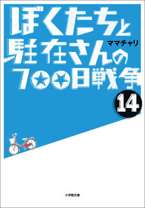 ぼくたちと駐在さんの700日戦争14 電子書籍版