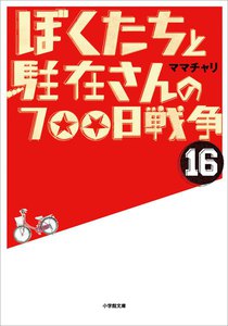 ぼくたちと駐在さんの700日戦争16 電子書籍版