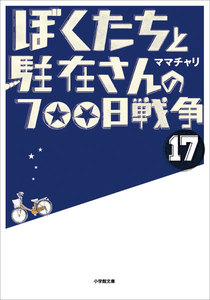 ぼくたちと駐在さんの700日戦争17 電子書籍版