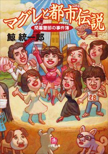 マグレと都市伝説 間暮警部の事件簿2 電子書籍版