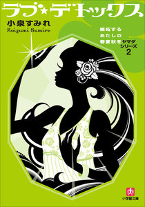 ラブ☆デトックス 嫉妬するあたしの春夏秋冬 電子書籍版