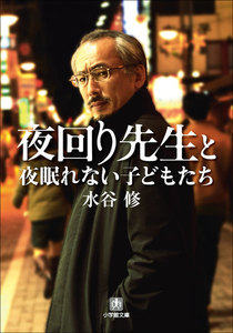 夜回り先生と夜眠れない子どもたち 電子書籍版