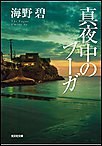 真夜中のフーガ 電子書籍版