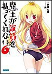 ガガガ文庫 魔王が家賃を払ってくれない6(イラスト完全版) 電子書籍版