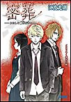 ガガガ文庫 密葬 -わたしを離さないで-(イラスト完全版) 電子書籍版
