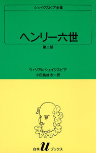 ヘンリー六世 第二部 シェイクスピア全集 電子書籍版