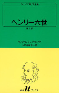 ヘンリー六世 シェイクスピア全集