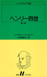 ヘンリー四世 第二部 シェイクスピア全集 電子書籍版