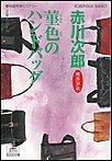 菫色のハンドバッグ~杉原爽香三十八歳の冬~ 電子書籍版