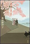 桜雨～渡り用人 片桐弦一郎控(二)～ 電子書籍版
