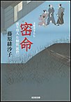 密命～渡り用人 片桐弦一郎控(三)～ 電子書籍版