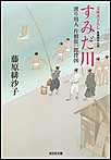 すみだ川～渡り用人 片桐弦一郎控(四)～ 電子書籍版