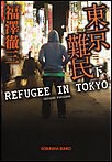 東京難民