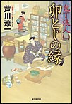 卵とじの縁～包丁浪人(二)～ 電子書籍版