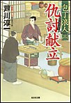仇討献立～包丁浪人(三)～ 電子書籍版