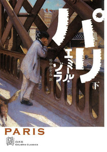 パリ 下 電子書籍版