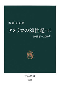 アメリカの20世紀〈下〉1945年~2000年 電子書籍版