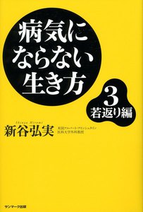 病気にならない生き方3 若返り編 電子書籍版