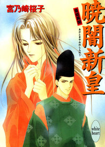 暁闇新皇 斎姫異聞 電子書籍版