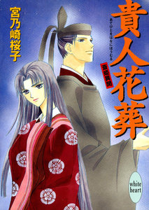 貴人花葬 斎姫異聞 電子書籍版