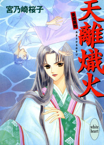 天離熾火 斎姫異聞 電子書籍版