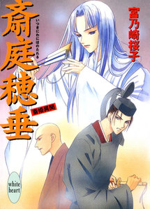 斎庭穂垂 斎姫異聞 電子書籍版