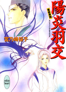 陽炎羽交 斎姫異聞 電子書籍版