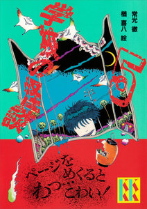 学校の怪談(5) 電子書籍版